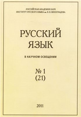 Русский язык в научном освещении 2011 №01 (21)