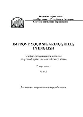 Вертаева Л.В. Improve Your Speaking Skills in English. Часть 1