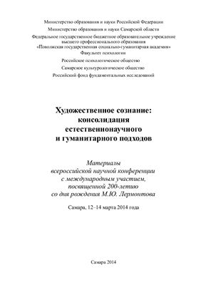 Акопов Г.В. Художественное сознание: консолидация естественно-научного и гуманитарного подходов