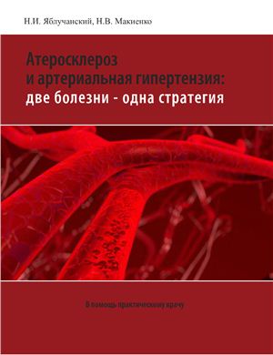 Яблучанский Н.И., Макиенко Н.В. Атеросклероз и артериальная гипертензия две болезни - одна стратегия