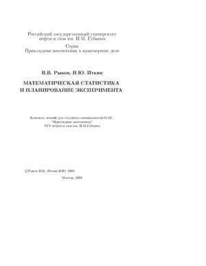 Рыков В.В., Иткин В.Ю. Математическая статистика и планирование эксперимента