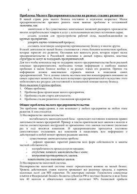 Реферат: Проблемы развития малых предприятий в России