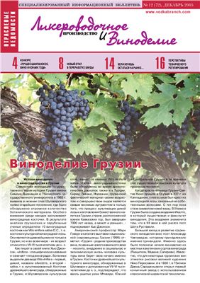 Ликероводочное производство и виноделие 2005 №12 (72)