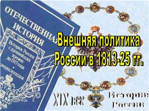 Внешняя политика России в 1813-25 г