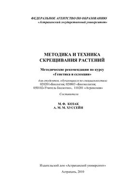 Козак М.Ф., Хуссейн А.М.М. Методика и техника скрещивания растений