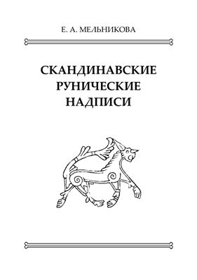 Мельникова Е.А. Скандинавские рунические надписи
