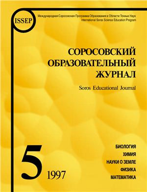 Соросовский образовательный журнал 1997 №05