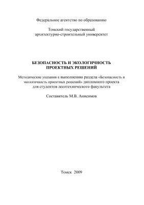 Анисимов М.В. (сост.) Безопасность и экологичность проектных решений