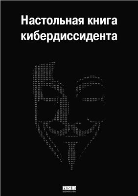 Альтовский Е. Настольная книга кибердиссидента