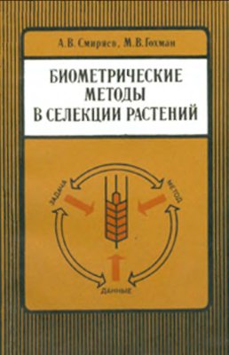 Смиряев А.В., Гохман М.В. Биометрические методы в селекции растений