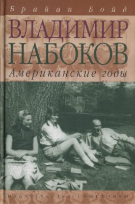 Бойд Б. Владимир Набоков. 2 тома