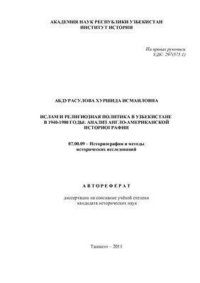 Абдурасулова Х.И. Ислам и религиозная политика в Узбекистане в 1940-е - 1980-е годы: анализ англо-американской историографии