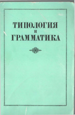 Храковский В.С. (отв. ред.) Типология и грамматика