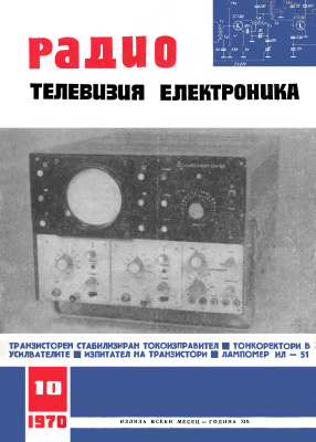 Радио, телевизия, електроника 1970 №10