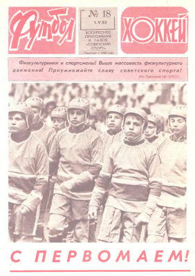 Футбол - Хоккей 1983 №18