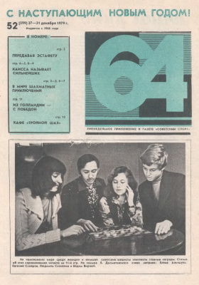 64 - Шахматное обозрение 1979 №52