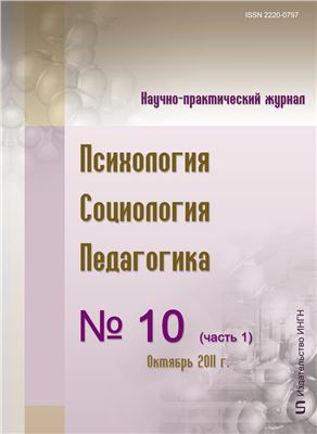 Психология. Социология. Педагогика 2011 №10 (11) Часть 1 Октябрь