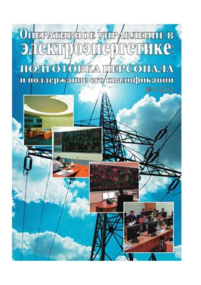Оперативное управление в электроэнергетике 2012 №04