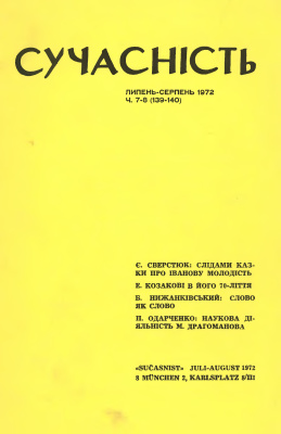 Сучасність 1972 №07-08 (139-140)