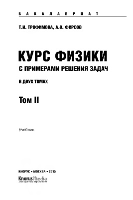 Трофимова Т.И., Фирсов А.В. Курс физики с примерами решения задач. В 2 томах. Том 2