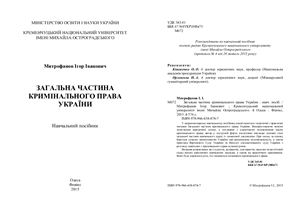 Митрофанов І.І. Загальна частина кримінального права України
