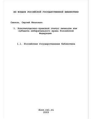 Сивков С.И. Конституционно-правовой статус личности как субъекта избирательного права Российской Федерации