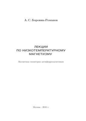 Боровик-Романов А.С. Лекции по низкотемпературному магнетизму: Магнитная симметрия антиферромагнетиков