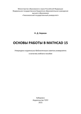 Берман Н.Д. Основы работы в MathCAD 15