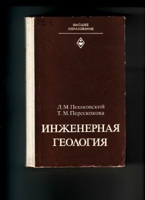 Пешковский Л.М., Перескокова Т.М. Инженерная геология 2-е изд. перер. и дополн