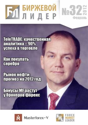 Биржевой лидер 2012 №32