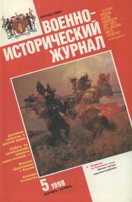 Военно-исторический журнал 1998 №05