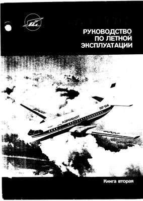 Самолет Ил-114. Руководство по летной эксплуатации. Книга 2. Часть 1