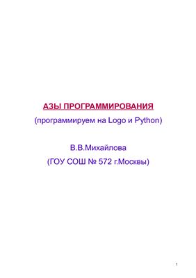 Михайлова В.В. Азы программирования (программируем на Logo и Python)