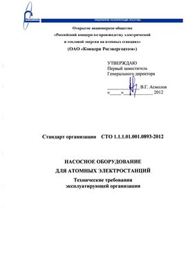 СТО 1.1.1.01.001.0893-2012 Насосное оборудование для атомных электростанций. Технические требования эксплуатирующей организации