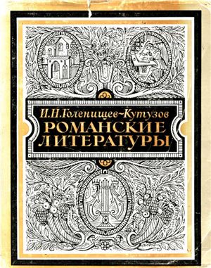 Голенищев-Кутузов И.Н. Романские литературы