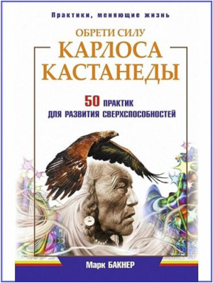 Бакнер Марк. Обрети силу Карлоса Кастанеды