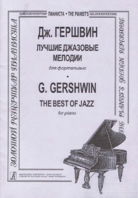 Гершвин Дж. Лучшие джазовые мелодии для фортепиано