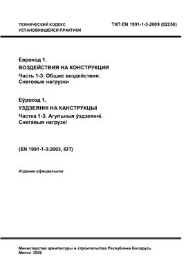 ТКП EN 1991-1-3-2009 (02250) Еврокод 1. Воздействия на конструкции. Часть 1-3. Общие воздействия. Снеговые нагрузки