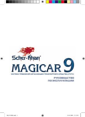 Scher-Khan. Magicar 9: Руководство по эксплуатации системы тревожной сигнализации транспортного средства