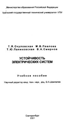 Окуловская Т.Я., Павлова М.В. и др. Устойчивость электрических систем