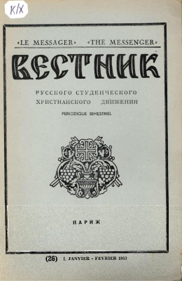 Вестник Русского студенческого христианского движения 1953 №01 (26)