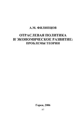 Филипцов А.М. Отраслевая политика и экономическое развитие: проблемы теории