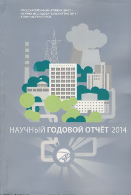 НИИАР. Научный годовой отчет 2014