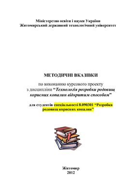 Коробійчук В.В., Кальчук С.В. Методичні вказівки по виконанню курсового проекту з дисципліни Технологія розробки родовищ корисних копалин відкритим способом