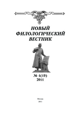 Новый филологический вестник 2011 №04 (19)
