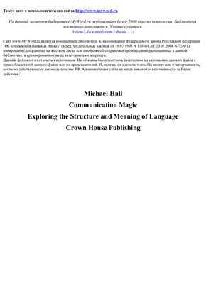 Холл М. Магия коммуникации. Использование стуктуры и значения языка