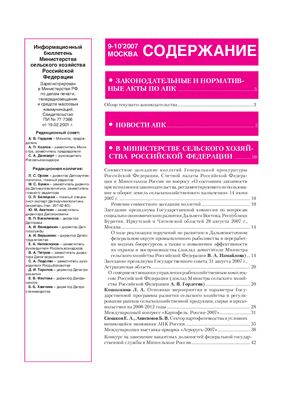 Информационный бюллетень Министерства сельского хозяйства 2007 №09 - 10
