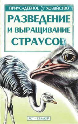 Бондаренко С.П. (сост.) Разведение и выращивание страусов