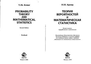 Кремер Н.Ш. Теория вероятности и математическая статистика