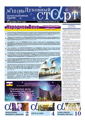 Духовный старт 2013 № 11(15) и 12(16)